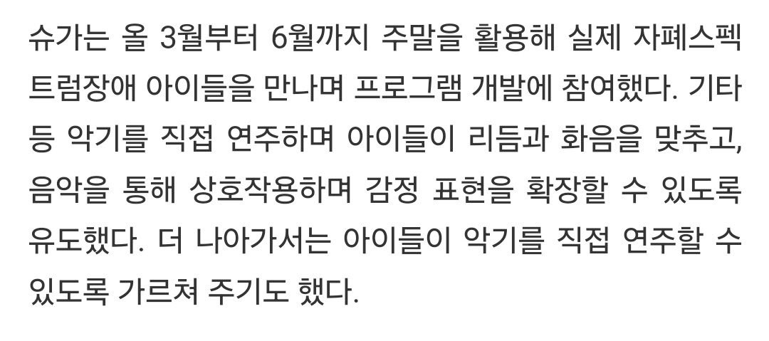 “From March to June of this year, Suga used his weekends to meet with children with autism spectrum disorder and participated in developing a program. He personally played instruments such as the guitar, helping the children match rhythm and harmony, and encouraged them to expand