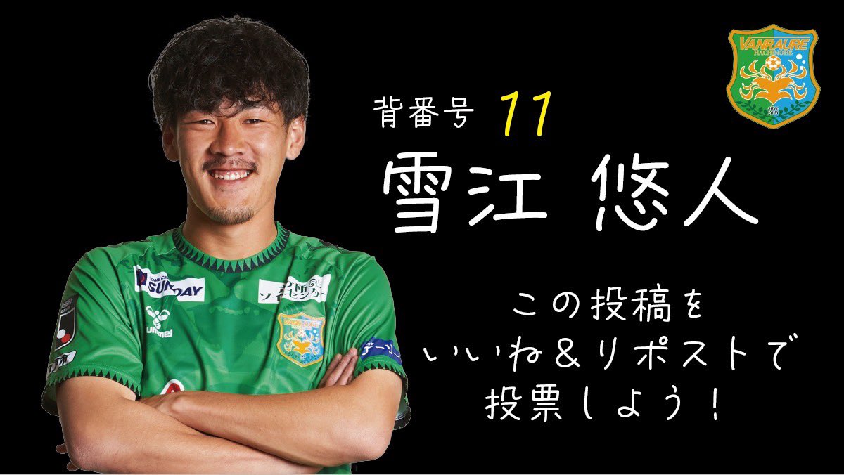 📣 #推しメン総選挙 投票🗳

No.11  雪江 悠人
<a href="/mfcmjrssc/">雪江 悠人/Hiroto Yukie</a>
 
ゆきえ ひろと

生年月日：1996年6月9日
ポジション：DF
ニックネーム：ゆっきー、ゆきえちゃん

好きなアーティスト
「Mr.Children」

⬇️詳細はこちら
vanraure.net/player/2025-id…

 #ヴァンラーレ八戸 
いいね＆リポストで投票🔥