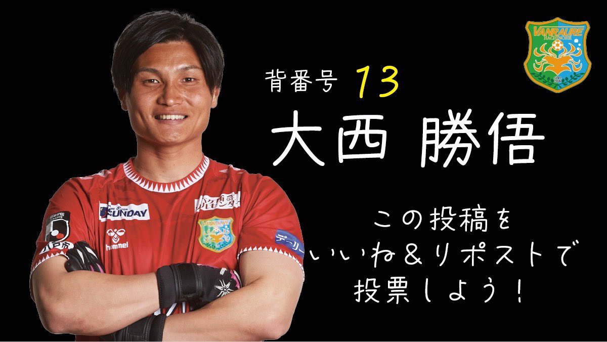 📣 #推しメン総選挙 投票🗳

No.13  大西 勝俉
<a href="/shog0_0nishi/">大西勝俉</a>
 
おおにし しょうご

生年月日：1990年7月29日
ポジション：GK
ニックネーム：おーちゃん、しょうご

趣味・マイブーム
「BBQ」

⬇️詳細はこちら
vanraure.net/player/2025-id…

 #ヴァンラーレ八戸 
いいね＆リポストで投票🔥