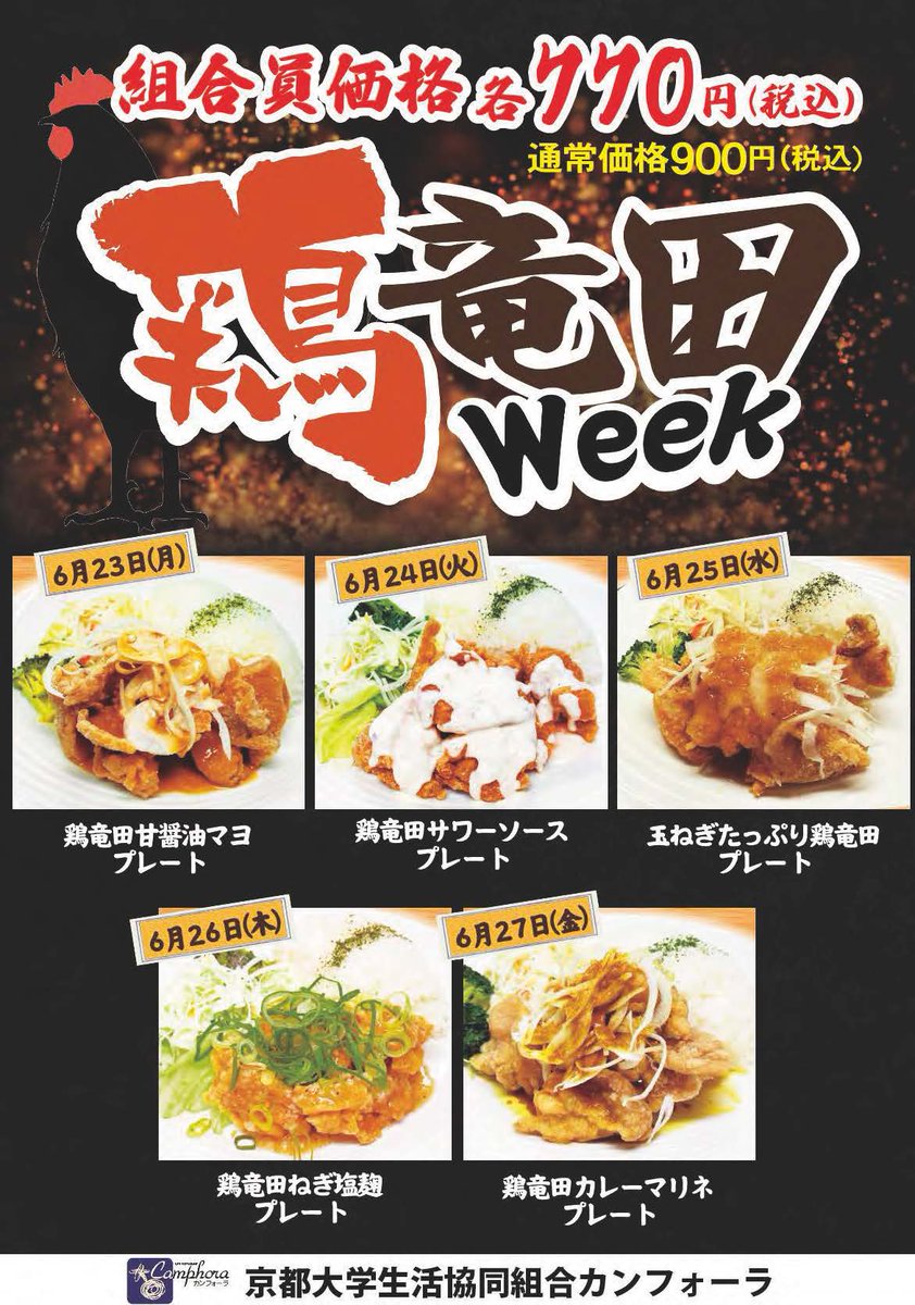 camphora17's tweet photo. 今週のカンフォーラは鶏竜田Weekです。いろんなメニューを日替わりで提供します。ぜひご利用ください（てんちょう） https://t.co/AhYD719XKY