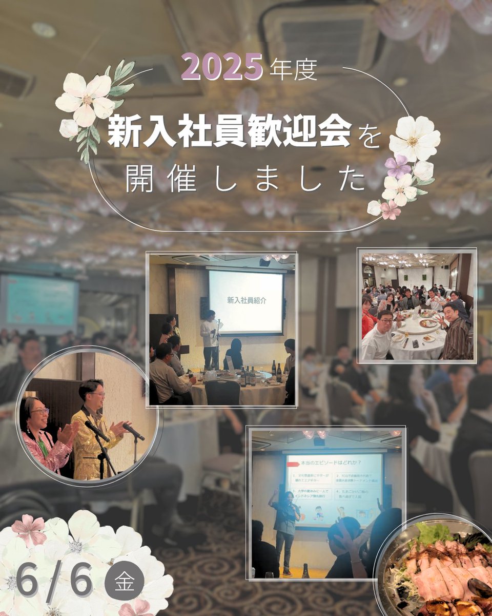 6月6日（金）に新入社員歓迎会を開催しました！

今回のメインイベントは...新入社員による自己紹介タイム！
皆さん個性豊かなスライドと自分にまつわるクイズで場を盛り上げてくれました🌸

食事やイベントを通して、社員同士の親睦が一層深まったように感じます😊

#新入社員歓迎会　#製造業　#採用