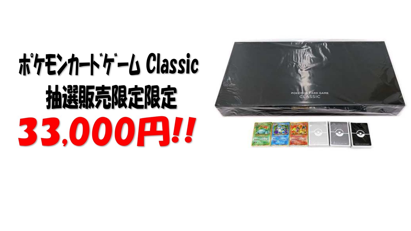 ポケモンカードゲーム　クラッシック　classic 初回当選品 ポケモンカードゲーム classic 初回当選分価格