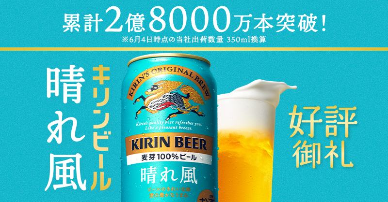🎉好評御礼🎉​ みなさまのおかげで 晴れ風が累計2億8000万本突破しま