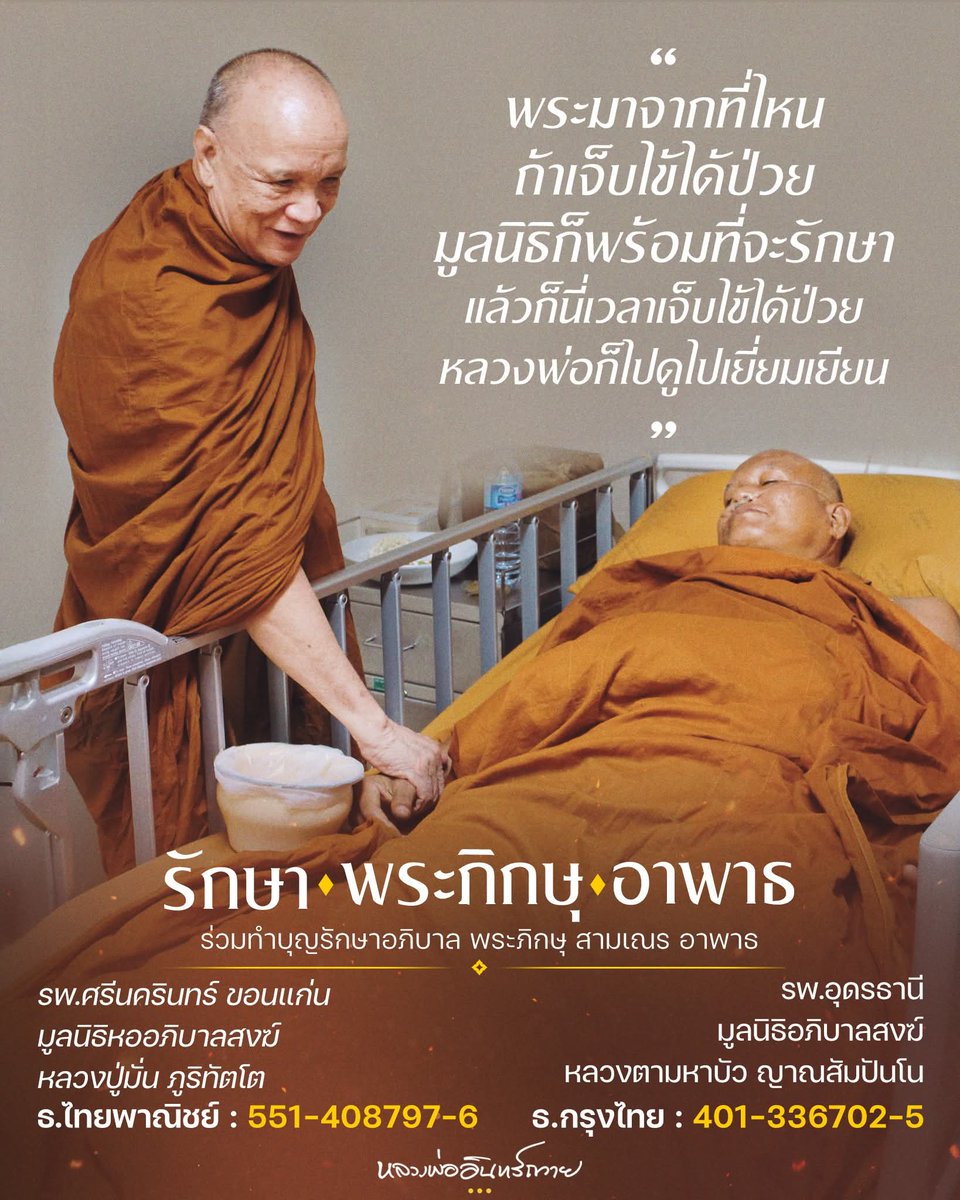 ขอเชิญร่วมทำบุญมูลนิธิดูแลพระสงฆ์อาพาธ

บัญชีมูลนิธิหออภิบาลสงฆ์หลวงปู่มั่น ภูริทัตโต โรงพยาบาลศรีนครินทร์ จังหวัดขอนแก่น 
🪙ธ.ไทยพาณิชย์  551-408797-6
  
บัญชีมูลนิธิหออภิบาลสงฆ์หลวงตาพระมหาบัว ญาณสัมปันโน โรงพยาบาลอุดรธานี 
🪙ธ. กรุงไทย 401-336702-5 

ขออนุโมทนาบุญกับทุกท่านค่ะ