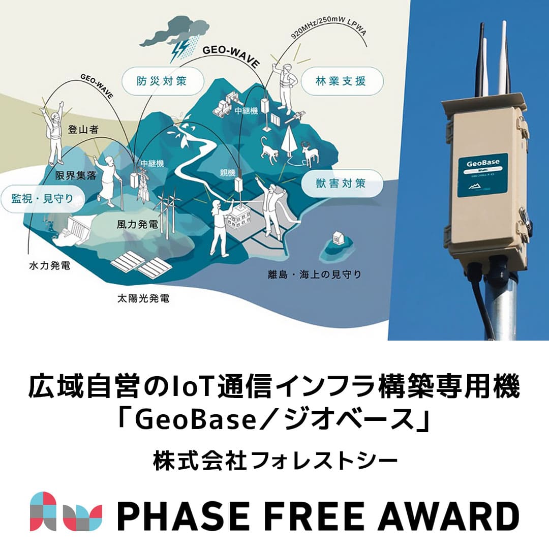 PhaseFreeAward's tweet image. #フェーズフリーアワード2024 入選対象✨
【事業部門】
株式会社フォレストシー
「広域自営のIoT通信インフラ構築専用機『GeoBase/ジオベース』」
aw2024.phasefree.net/entry_work/pfa…
#フェーズフリー #フェーズフリーアワード