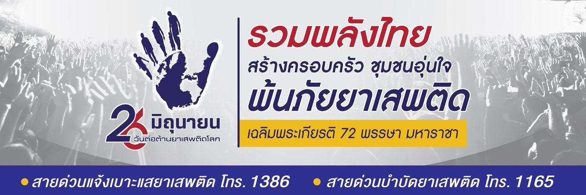 1stENGINEER2's tweet photo. กรมทหารช่างที่ 1 ขอเชิญชวนประชาชนชาวไทย ร่วมเป็นพลังสำคัญในการ "ปลุกชุมชนให้เข้มแข็ง เปลี่ยนผู้เสพเป็นผู้ป่วย เป็นหูเป็นตาเฝ้าระวังยาเสพติด" เพื่อให้สังคมไทยปลอดภัยจากยาเสพติดอย่างยั่งยืน https://t.co/cAMKUQJjKJ