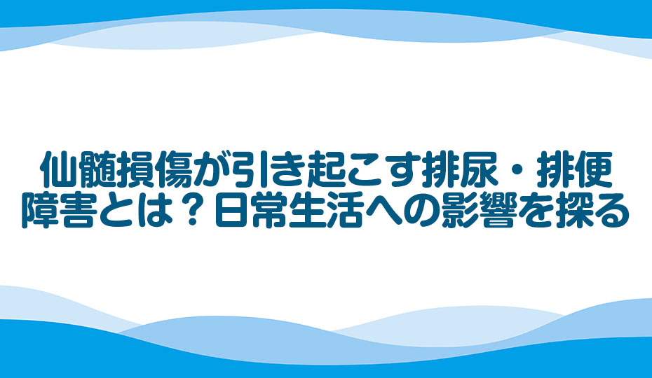 stroke_sci's tweet photo. 仙髄損傷が引き起こす排尿・排便障害とは？日常生活への影響を探る
https://t.co/ycpQVrQRm8
#仙髄損傷 #排尿障害 #排便障害 #QOL #日常生活 https://t.co/MJyCAo0ZiT