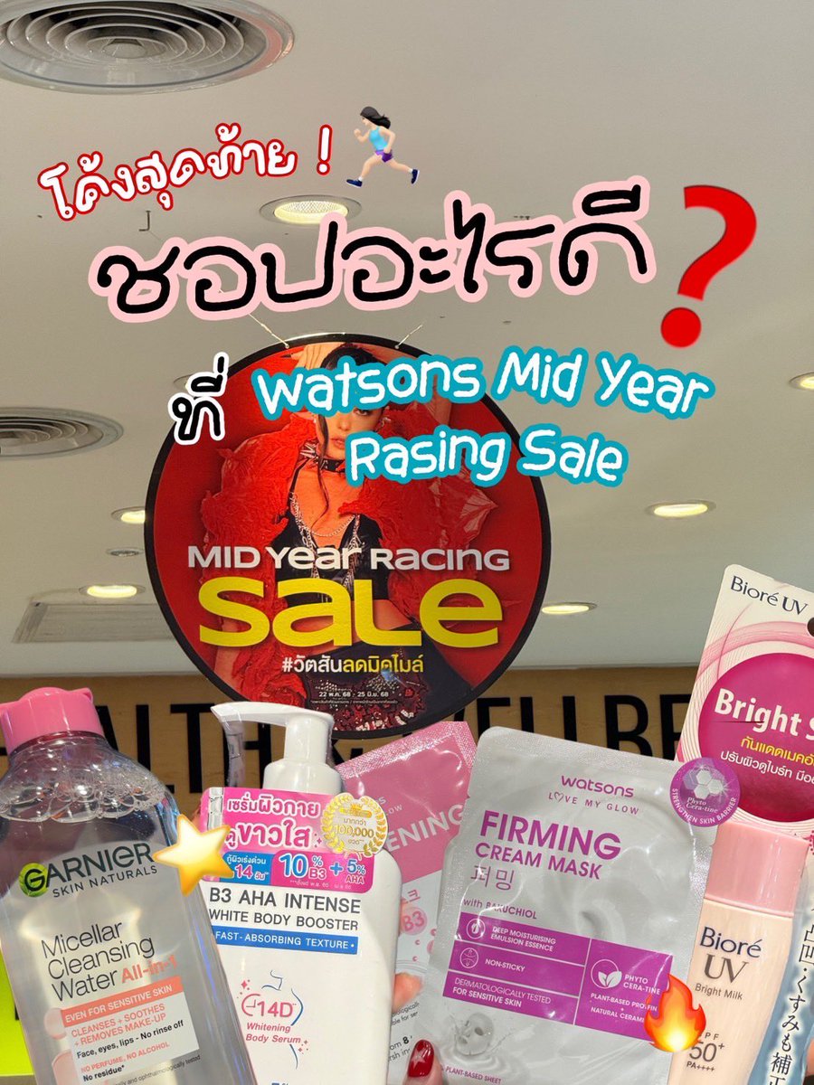 📣 โค้งสุดท้ายแบบสุดท้ายจริงๆ เพราะ 3 วันสุดท้ายแล้ว กับโปร Mid Year Racing Sale ช้อปที่ลดแรงแบบมิดไมล์เริ่มต้น 38 บาทใครยังไม่รู้จะช้อปอะไรดีมุงด่วน รีบไปก่อนจะหมดโปร! #รีวิววัตสัน