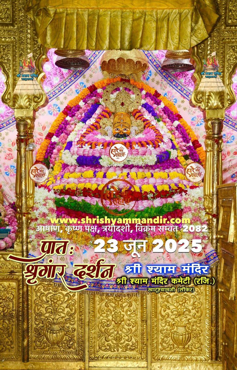 सभी श्याम प्रेमियों को सुबह की जय श्री श्याम ।
#anjalidwivediji 
#khatushyam
