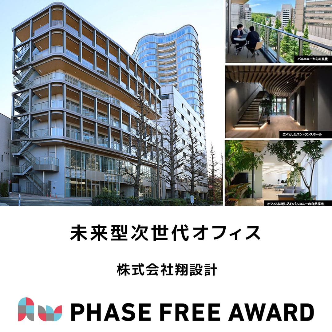 PhaseFreeAward's tweet image. #フェーズフリーアワード2024 入選対象✨
【事業部門】
株式会社翔設計
「未来型次世代オフィス」
aw2024.phasefree.net/entry_work/pfa…
#フェーズフリー #フェーズフリーアワード