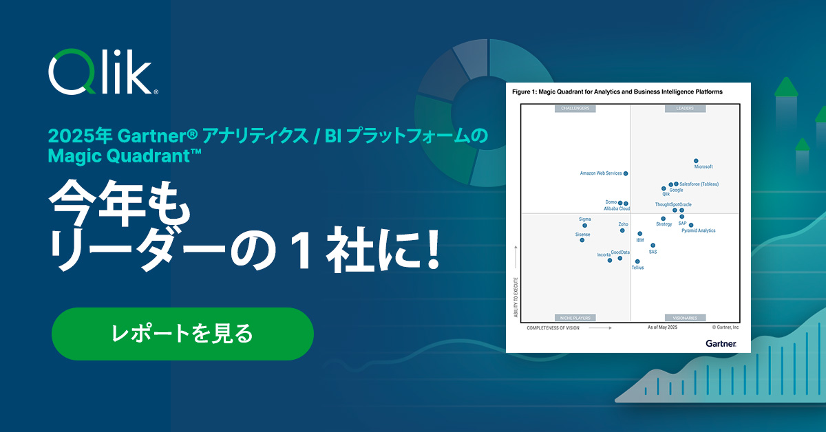 【新着レポート】主要 20 社を評価した「2025年 Gartner® アナリティクス / BI プラットフォームの Magic Quadrant™」で、Qlik は 15 年連続でリーダーの 1 社に評価されました。自社に最適なプラットフォームの選択に、無料のレポートをご活用ください。
bit.ly/3HTrbLw
