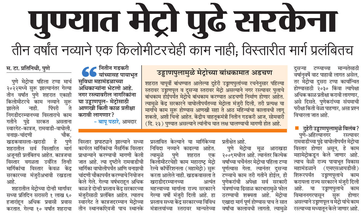 पुण्यात गेल्या तीन वर्षांत एका किमीचे मेट्रोचे काम झालेले नाही. केंद्र सरकारकडे अनेक प्रस्ताव प्रलंबित...
#पुणे #मेट्रो #पुणेमेट्रो 
#Pune #Metro #PuneMetro 
<a href="/ParagKMT/">Parag Karandikar</a> <a href="/ShreedharLoniMT/">Shreedhar LoniMT</a> <a href="/shree_brahmeMT/">Shripad Brahme</a> <a href="/Matapune/">MaharashtraTimesPune</a> <a href="/aparanjape/">Amit Paranjape</a> <a href="/metrorailpune/">Pune Metro Rail</a> <a href="/DEVESHS67071822/">DEVESH SHAH</a> <a href="/mohol_murlidhar/">Murlidhar Mohol</a>