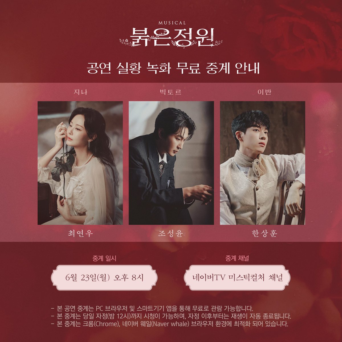 [#붉은정원]

🌹 공연 실황 녹화 중계 안내

🔅중계 일시 : 6/23(월) 오후 8시
🔅중계 채널 : 네이버TV 미스틱컬처 채널
🔗tv.naver.com/l/173536

* 자세한 내용은 이미지 참고 부탁드립니다.

-
𝟐𝟎𝟐𝟓.𝟎𝟒.𝟐𝟐 - 𝟎𝟕.𝟐𝟎
뮤지컬 <붉은 정원>
링크아트센터드림 드림 2관