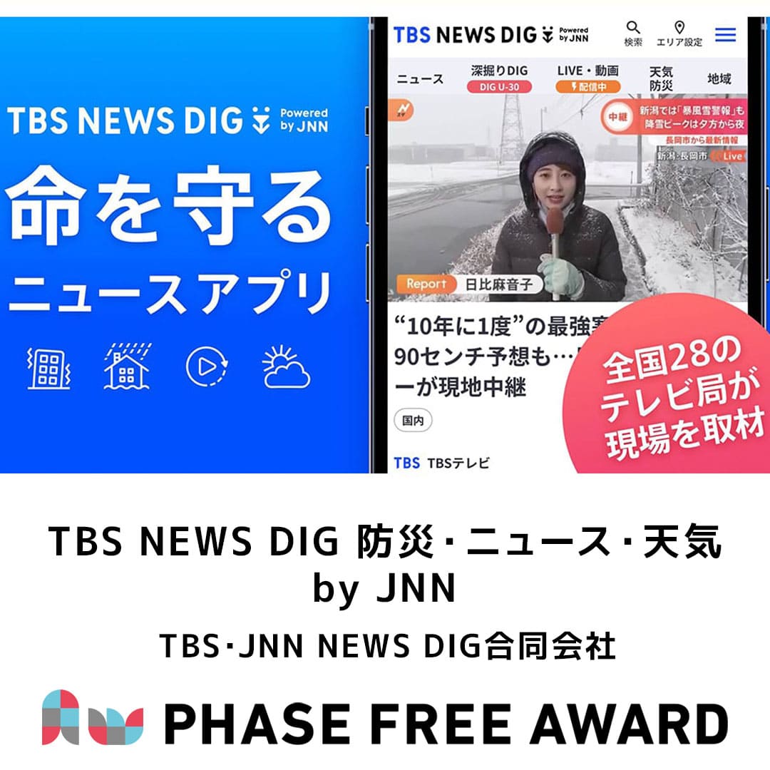 PhaseFreeAward's tweet image. #フェーズフリーアワード2024 入選対象✨
【事業部門】
TBS・JNN NEWS DIG合同会社
「TBS NEWS DIG 防災・ニュース・天気 by JNN」
aw2024.phasefree.net/entry_work/pfa…
#フェーズフリー #フェーズフリーアワード