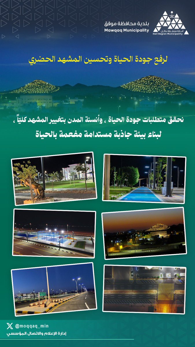 🏞️ | تليق بكم 

🔸لتحسين المشهد الحضري 🔝
🔸وتعزيز جودة الحياة 💯

#موقق_الأجمل | 📸 
#أمانة_منطقة_حائل