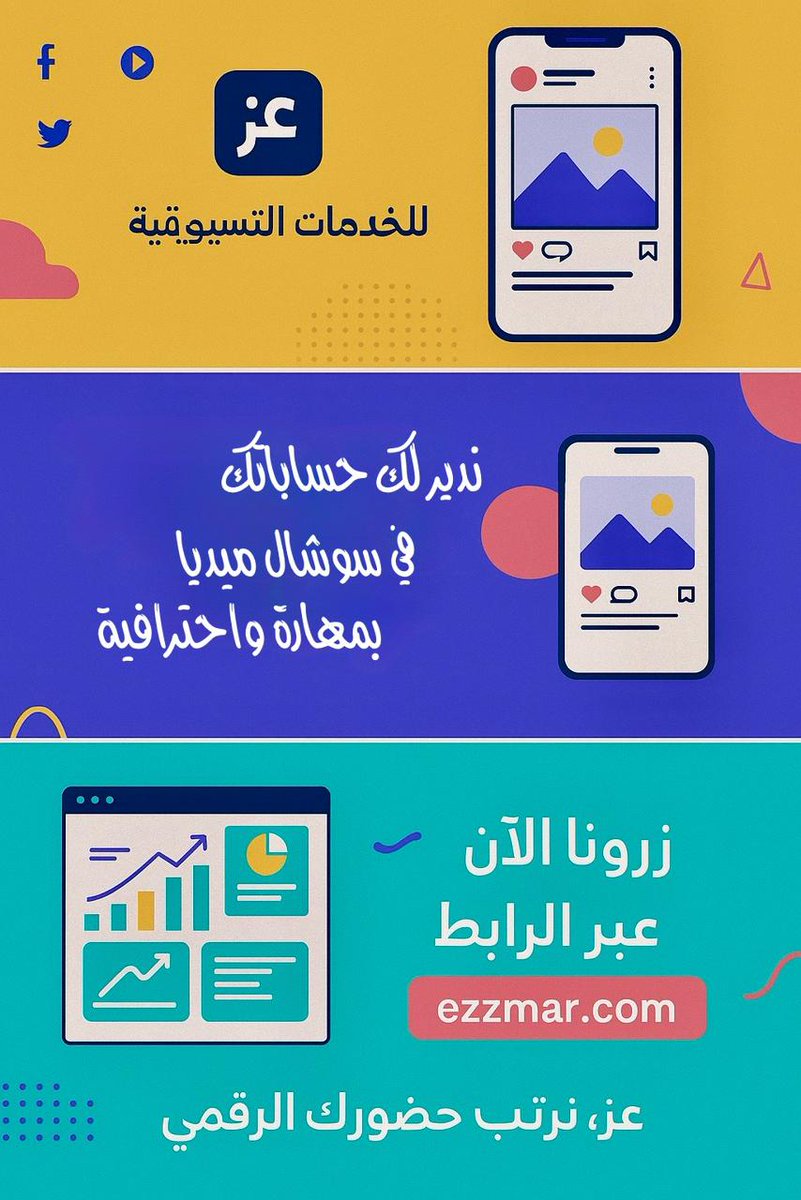 🚀 ودّك تطوّر حسابك وتخليه يبرز بين المنافسين؟
📱 مع عز للخدمات التسويقية نوفر لك إدارة احترافية، محتوى جذاب، وتصاميم تشد الانتباه!
خلك ترند، وخلك دايم في الواجهة! ✨

🔗 اطلب الآن: mtjr.at/bxLkpuGmqX
#تسويق #سوشال_ميديا #عز_لخدمات_التسويق
