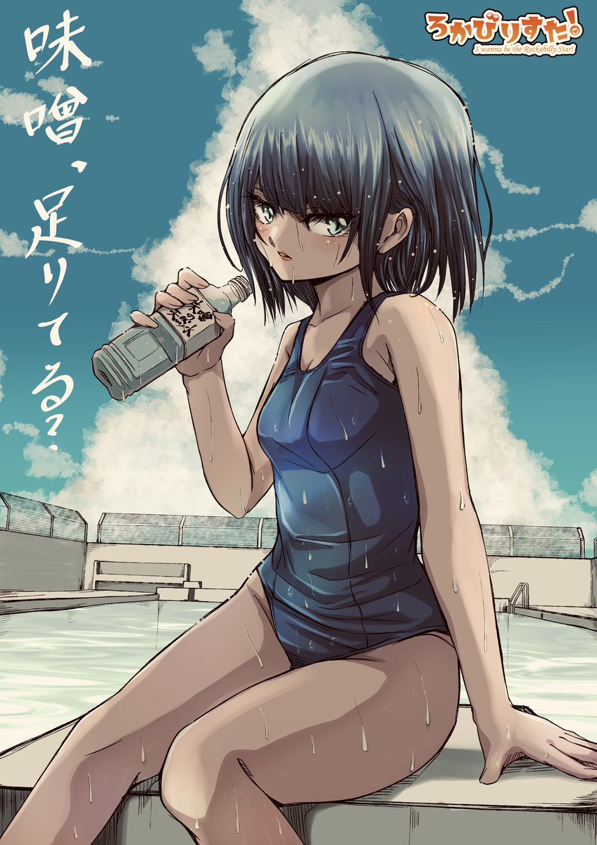 omisoyahonpo's tweet image. #イラスト
#ろかびりすた
おはみそ(о´∀`о)
暑いから涼しい絵🖼️
味噌の天然水、ほんのり味噌味☺️
今週も暑さにお気をつけて😉⭐️