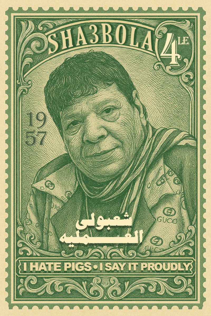 عايزك تشعبولي العملية شوية😏✨
طابع بوسطة للقدوة شعبان عبدالرحيم