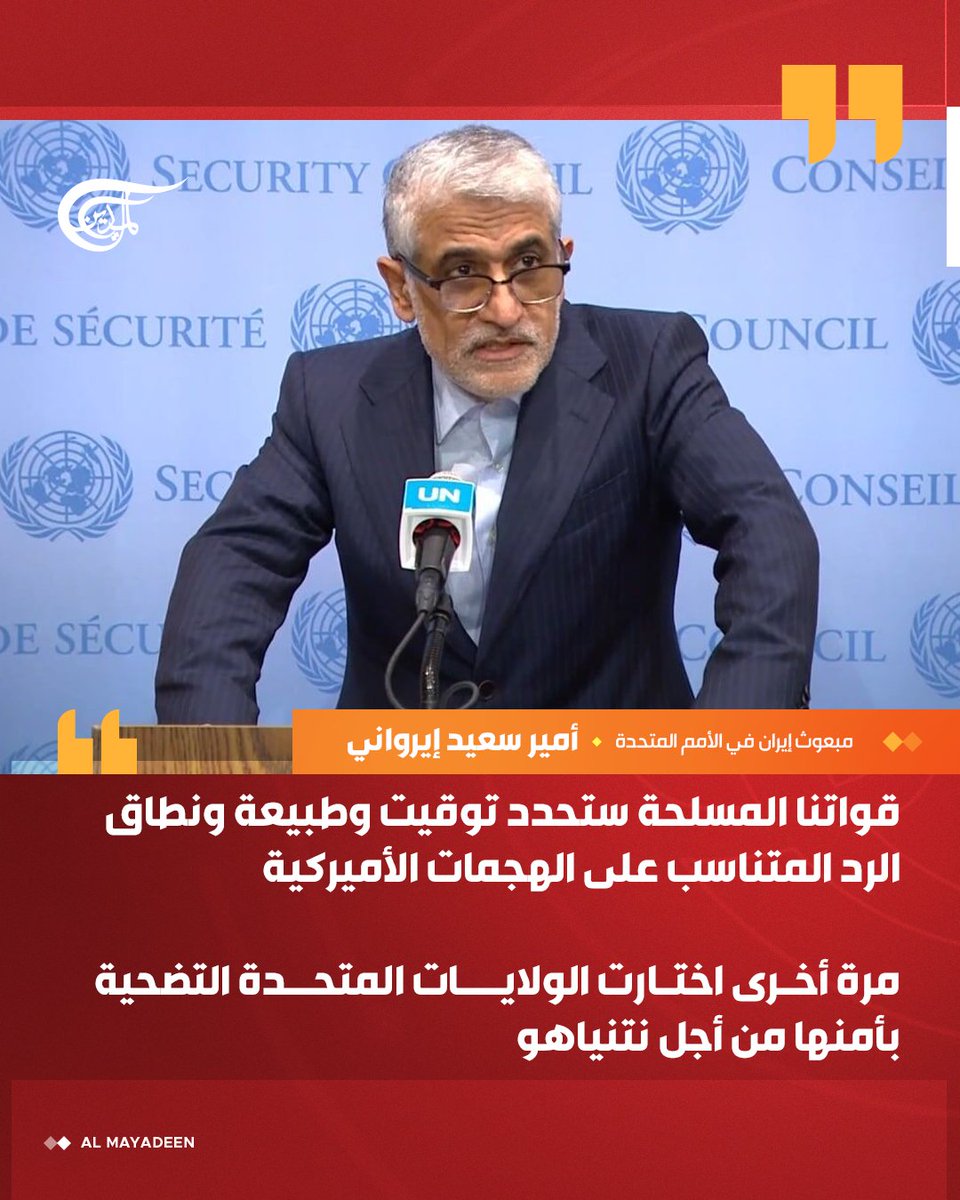 مندوب #إيران في الأمم المتحدة أمير سعيد إيرواني: زمان ومكان الانتقام من #الولايات_المتحدة ستحدده القوات المسلحة الإيرانية

#إيران_لا_تنكسر 
#الوعد_الصادق_٣