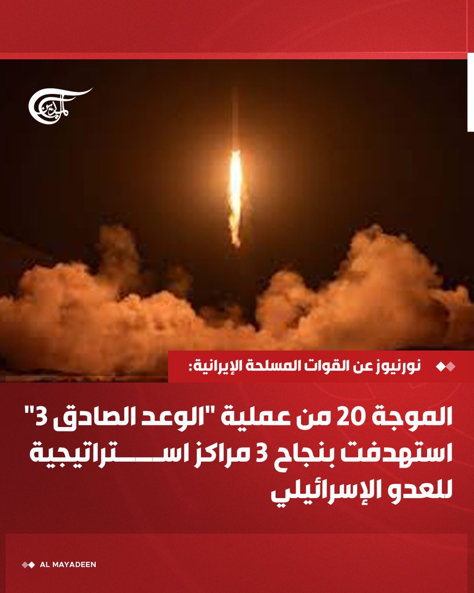 موقع نورنيوز الإيراني عن القوات المسلحة الإيرانية:

⭕  الأهداف التي طالها القصف مطار "بن غوريون" ومركز البحوث البيولوجية ومراكز السيطرة والقيادة

⭕ أسفر الهجوم عن إصابات دقيقة وأضرار كبيرة في البنية التحتية العسكرية للعدو

#إيران 
#إيران_لا_تنكسر 
#فلسطين_المحتلة