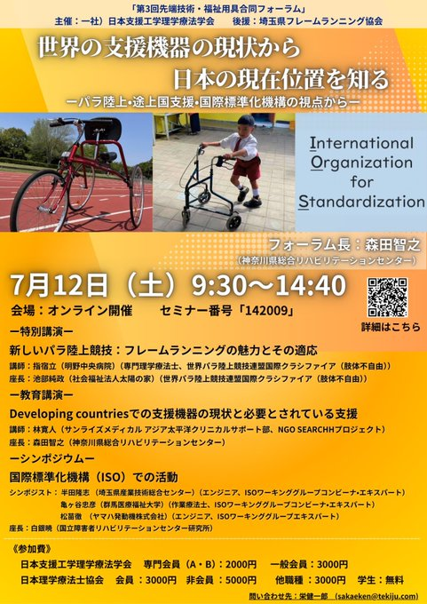 jsatpt_jspt's tweet photo. 「第3回先端技術・福祉用具合同フォーラム」
セミナー番号：142009
日時：2025年7月12日（土）9:30-14:40
開催方法：オンライン開催

詳細はQRコードもしくは以下のURLからご覧ください！  📷https://t.co/rMOxEc9AsR…

申込〆切：クレジットカード決済→7月9日 https://t.co/5v5uL5OWs6