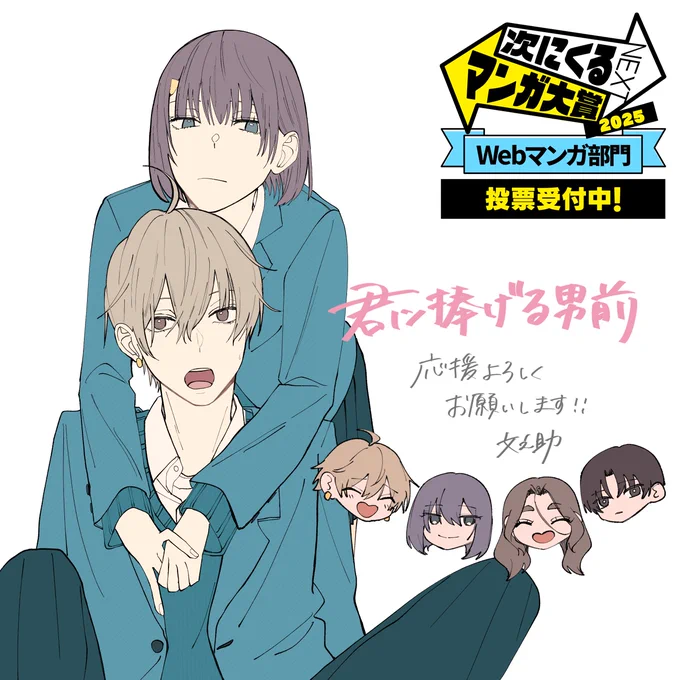 おはようございます!
先週金曜日から #次にくるマンガ大賞 投票がスタートしております!「君に捧げる男前」に投票してくれたら嬉しいです…!🩵✨️
【https://t.co/aN9V6Pk1Tp】
\↑こちらから投票していただけます!/ 