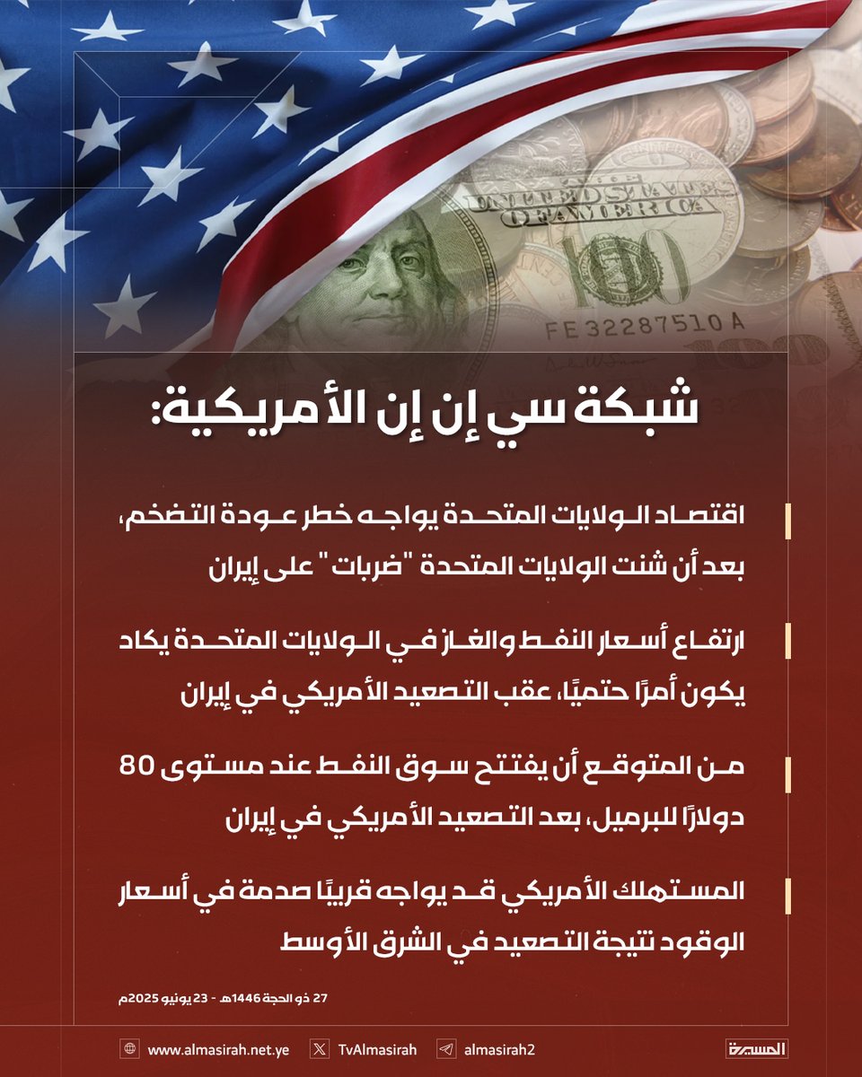 🟥 شبكة سي إن إن الأمريكية: 

♦️اقتصاد الولايات المتحدة يواجه خطر عودة التضخم، بعد أن شنت الولايات المتحدة "ضربات" على إيران
