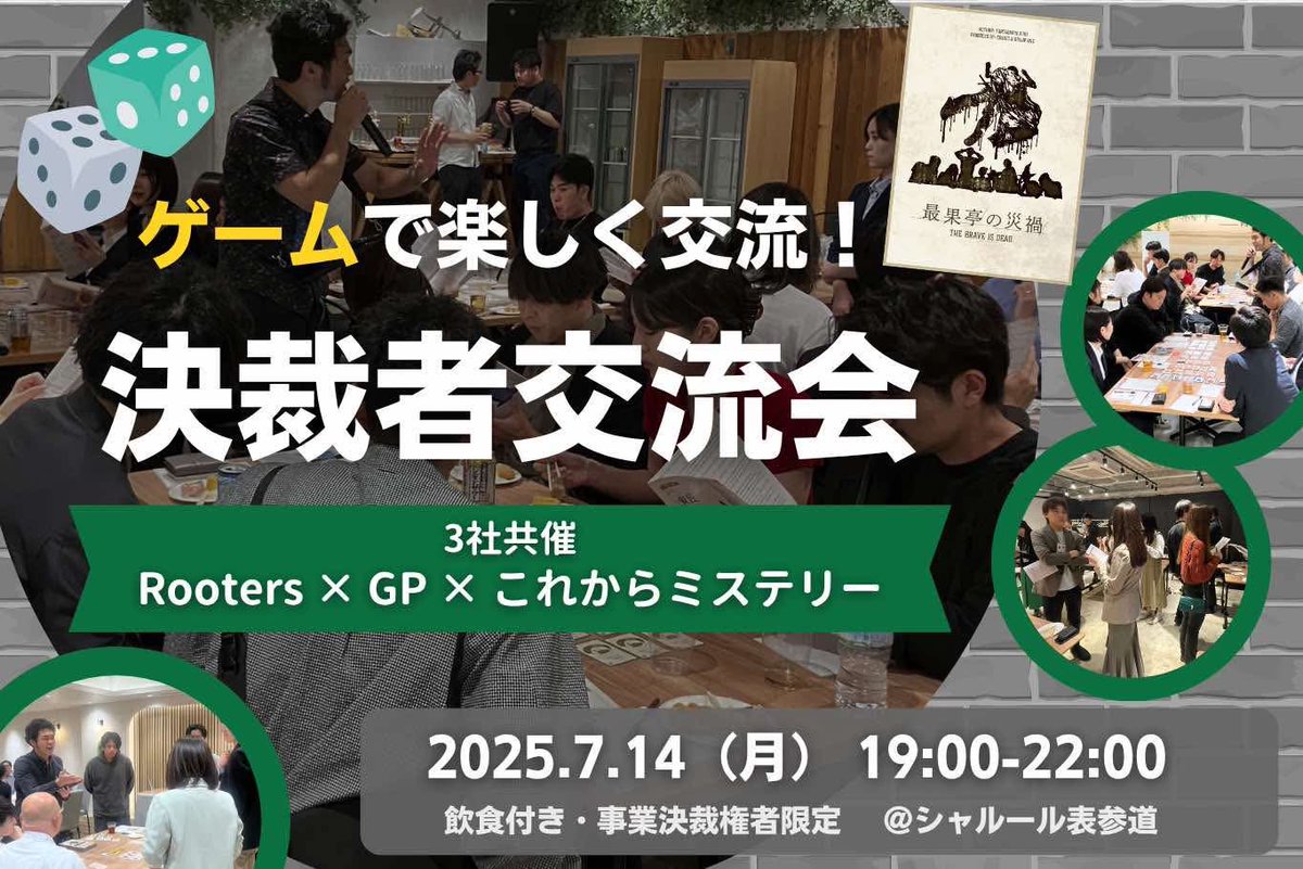 【超限定】
7/14(月)19:00から表参道でかなりトリッキーな交流会を開催します。
Rooters×GP×これからミステリーのコラボ交流会🎉

マーダーミステリーってご存知ですか？
めちゃくちゃ没入感のある、体験型推理ゲームです☺️

マーダーミステリーを通じて交流、仲を深める貴重な会にします。