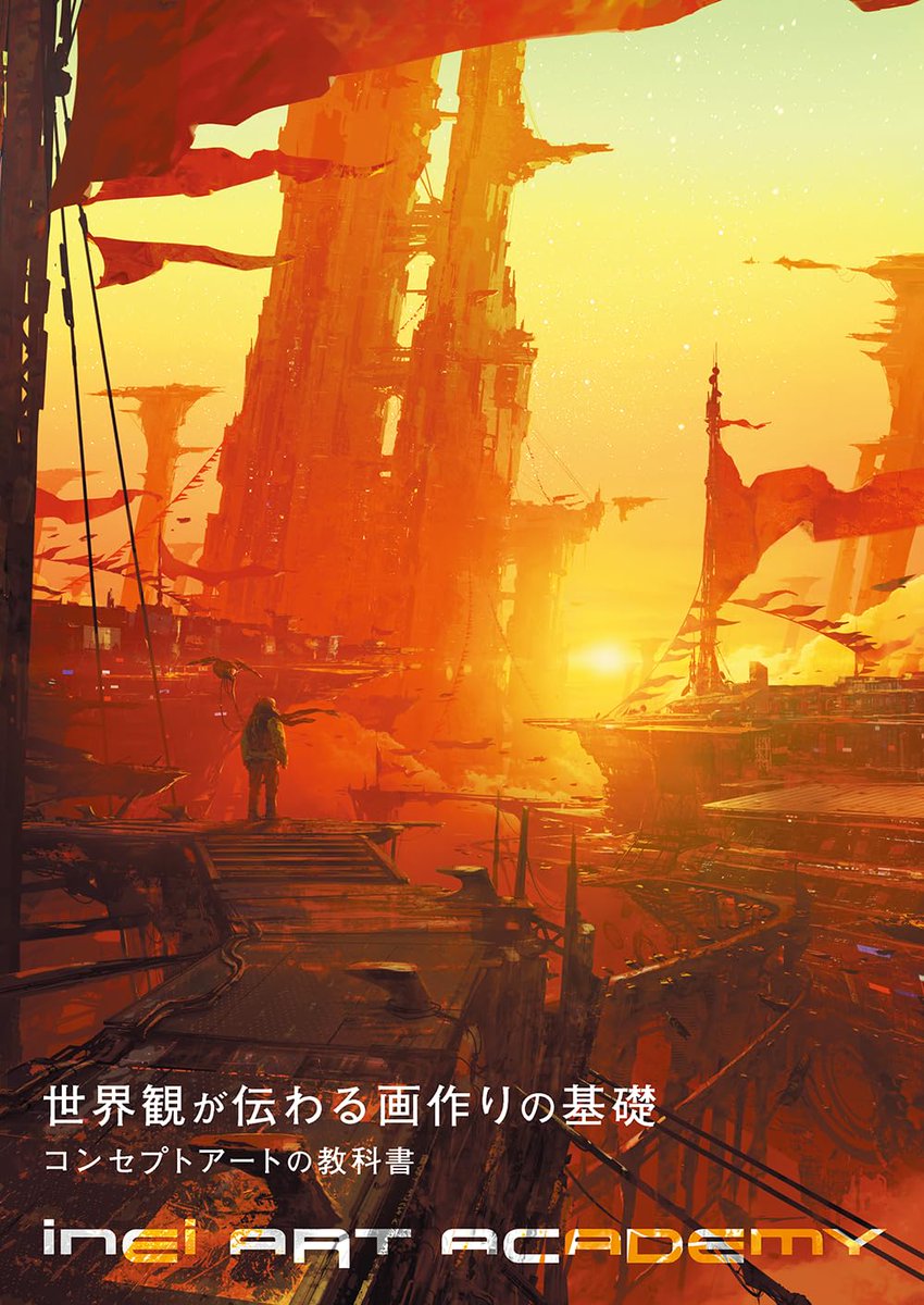 この度、本を書かせていただきました！
３年前にINEIアトリエに参加してコンセプトアートを学び始めてから現在に至るまで、「わからない」から「わかる、できる」ようになった経験をもとにINEIのメソッドを丁寧に解説した一冊になってます！