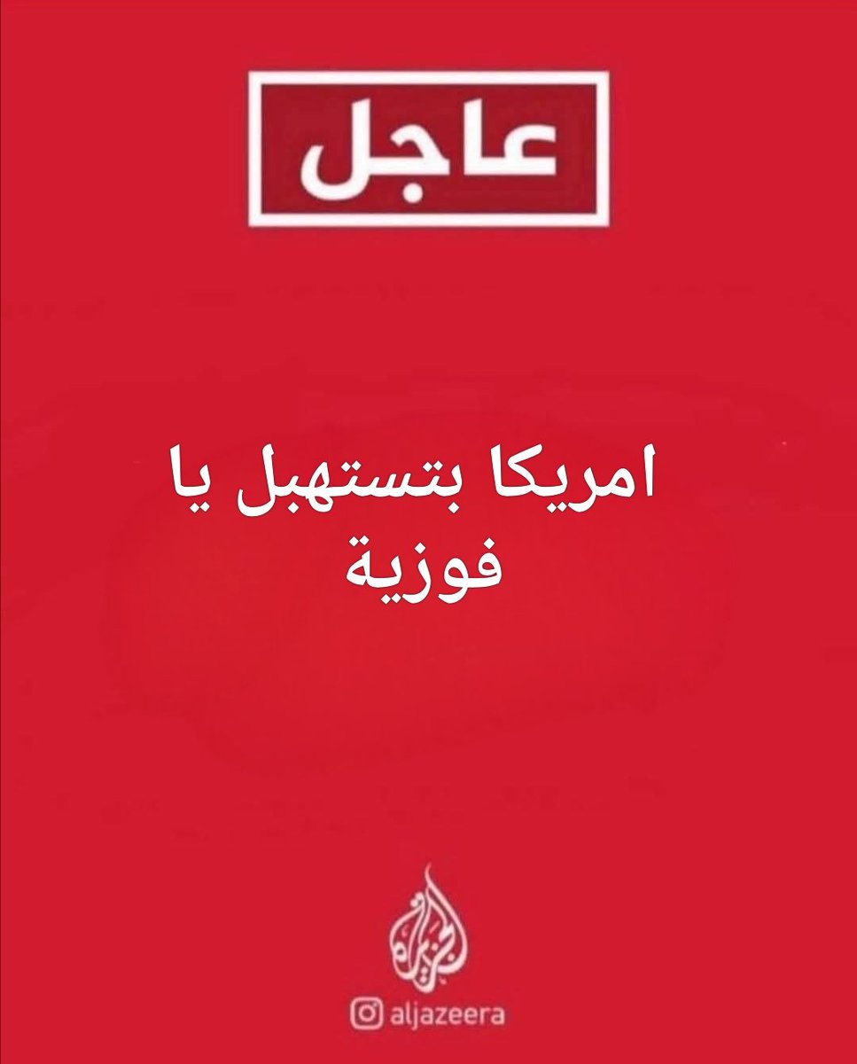 #Iran 
#WorldWar3 
#الضربة_الامريكية 
#أمريكا 
#الحرب_بدأت_الان 
#اسراییل