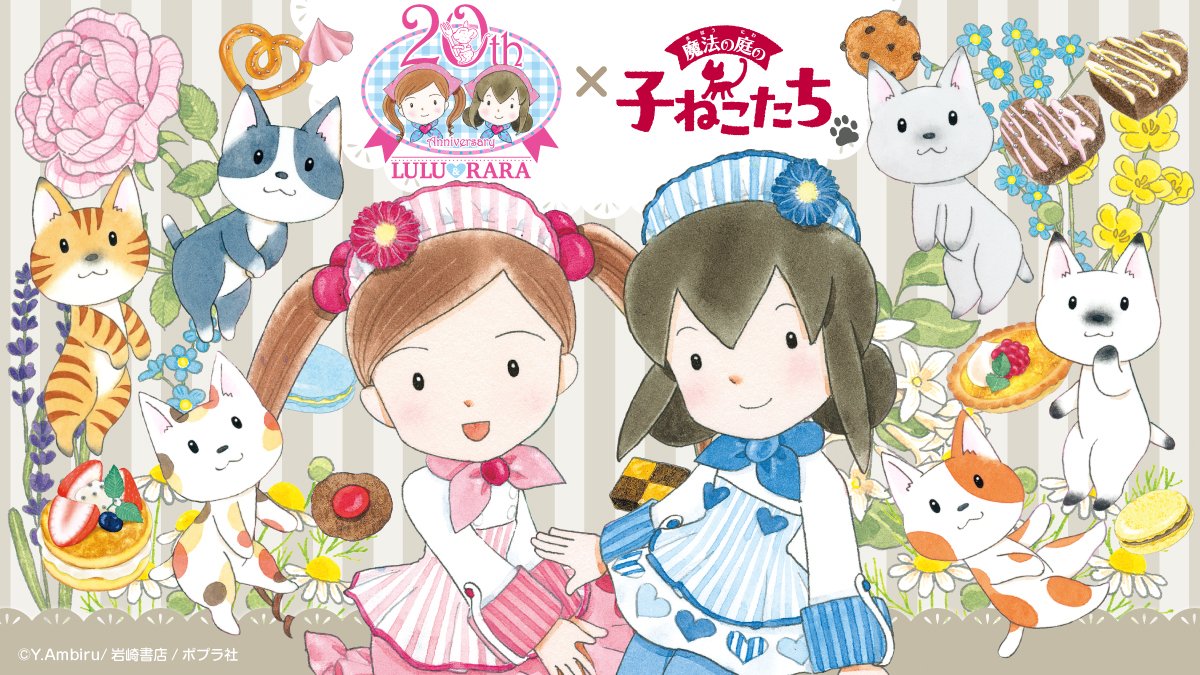 あんびるやすこ先生の新シリーズ「魔法の庭の子ねこたち」が、「ルルと