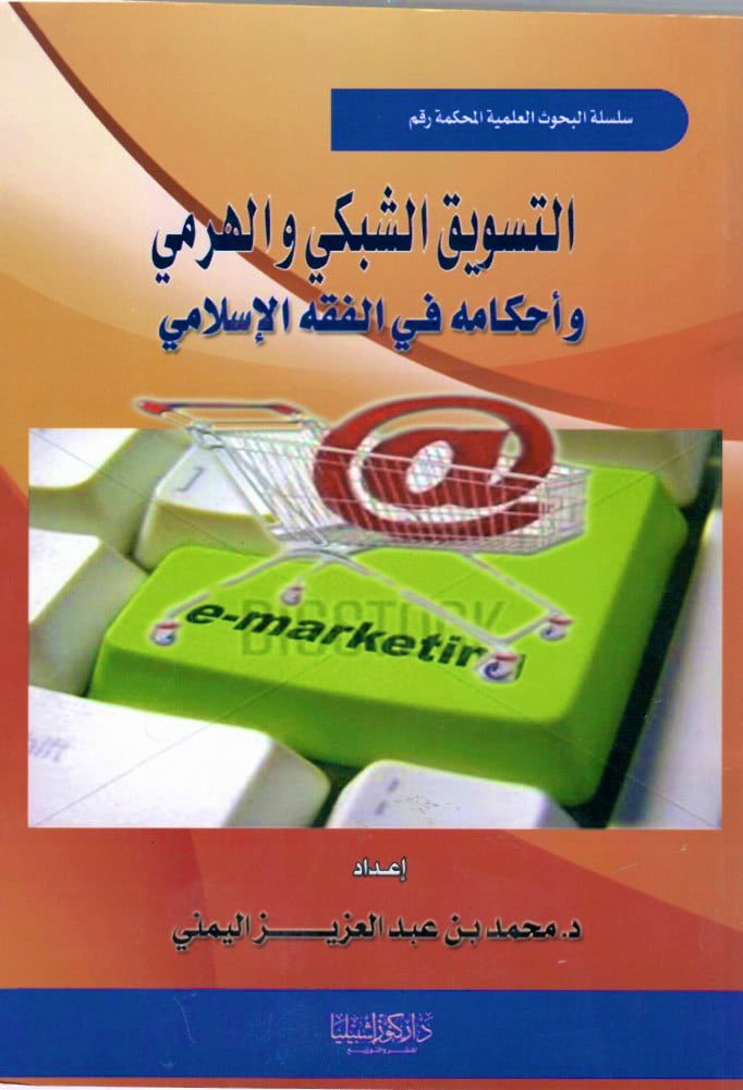 من اصداراتنا …📚

#كتاب : التسويق الهرمي والشبكي وأحكامه في الفقه الاسلامي

#اعداد : د محمد بن عبدالعزيز اليمني

متوفر الآن على متجرنا الإلكتروني :

keshbelia.com/ar/mgzZBG?from…

- يوجد خدمة شحن وتوصيل لجميع دول العالم🚐

#كنوز_إشبيليا