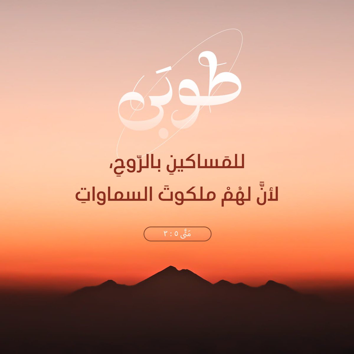 طُوبَى لِلْمَسَاكِينِبِٱلرُّوحِ، لِأَنَّ لَهُمْ مَلَكُوتَ ٱلسَّمَاوَاتِ.