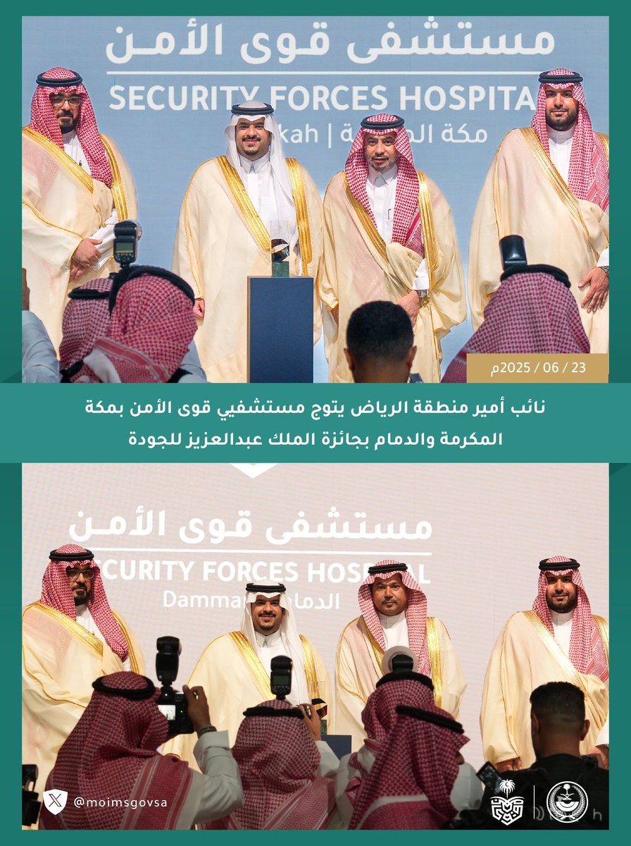 نائب أمير منطقة الرياض يتوج مستشفيي قوى الأمن بمكة المكرمة والدمام بجائزة الملك عبدالعزيز للجودة.

#الخدمات_الطبية
