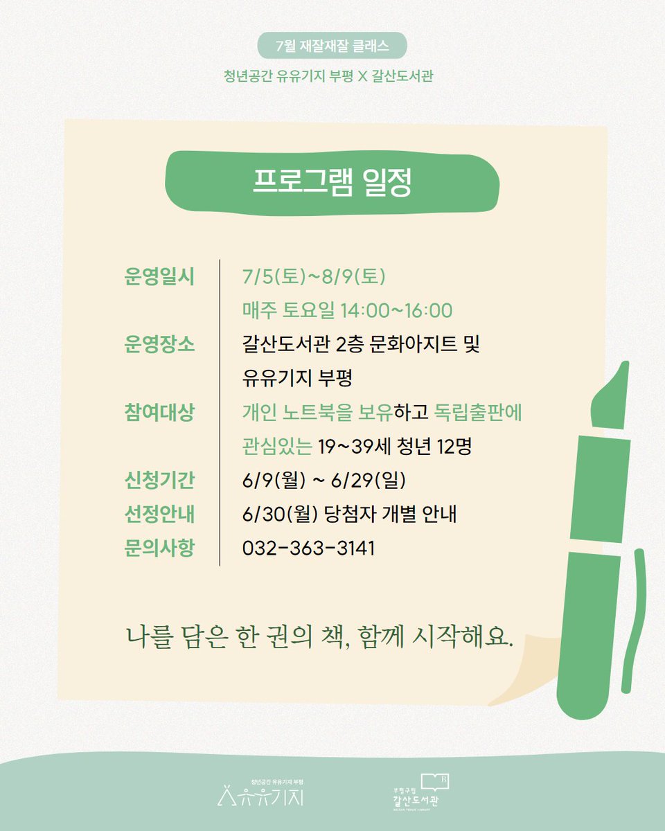 인천 갈산 도서관에서 독립출판 수업을 합니다.
기획부터 제작까지 한 권의 책을 과정을 오롯이 담았어요! 최선을 다해 준비했습니다 ☺️
자세한 내용은 유유기지 페이지 첨부합니다  youth.incheon.go.kr/program/progra…