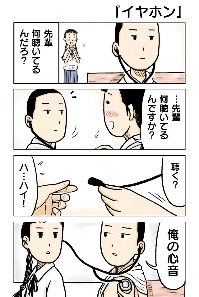 『イヤホン』
#漫画が読めるハッシュタグ #4コマ 