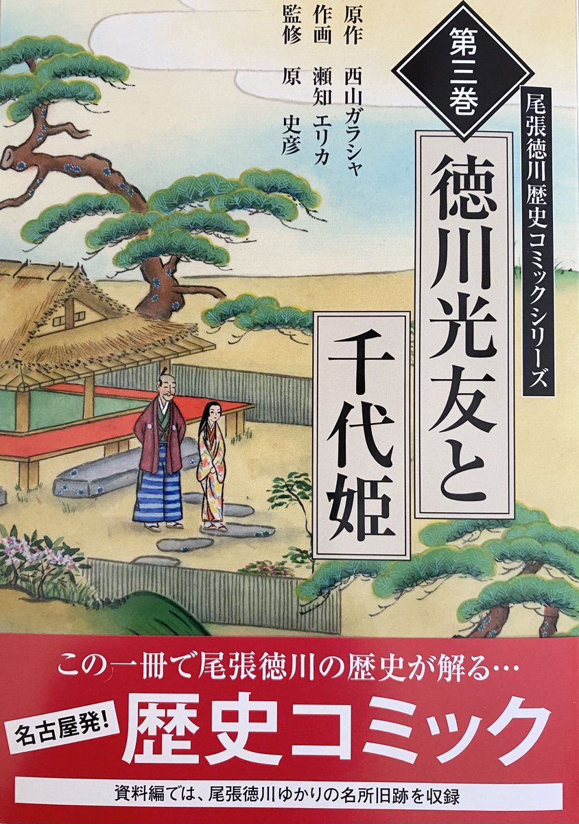 nishigara333's tweet photo. 瀬知エリカさんが描く尾張徳川歴史コミック第3巻『徳川光友と千代姫』（本丸ネットワーク）が刊行に。
西山は原作を担当しました。
名古屋城の「西の丸御蔵城宝館」売店では既刊の1巻『徳川家康とお亀の方』と2巻『徳川義直と春姫』も販売しているそうです。版元の本丸ネットワークが通販もしています https://t.co/ttp4woPUi1