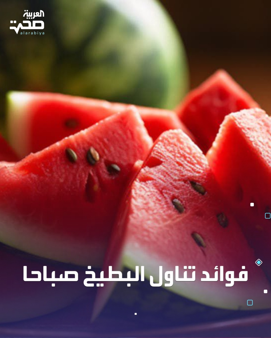 خمس فوائد صحية لتناول البطيخ صباحا: -معادلة الحموضة الصباحية، وتخفيف حرقة المعدة. -تحسين الدورة الدموية، وزيادة تدفق الدم إلى الدماغ. -تعزيز نضارة البشرة. -تحفيز الكليتين؛ للتخلص من الفضلات الخلوية المتراكمة خلال الليل. -تنشيط الجهاز الهضمي. صحة _صحة 
