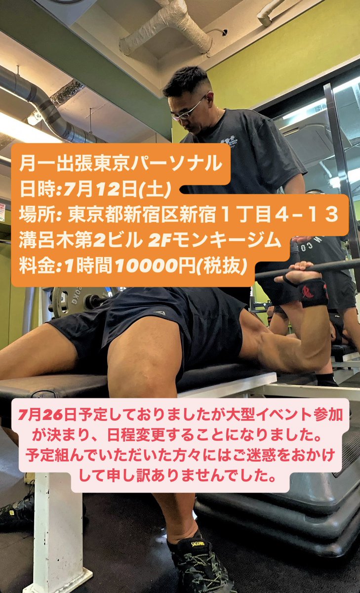 東京パーソナル日程変更します。
ぜひ参加お待ちしてます💪🏽💪🏽💪🏽
7月26日⇨7月12日
