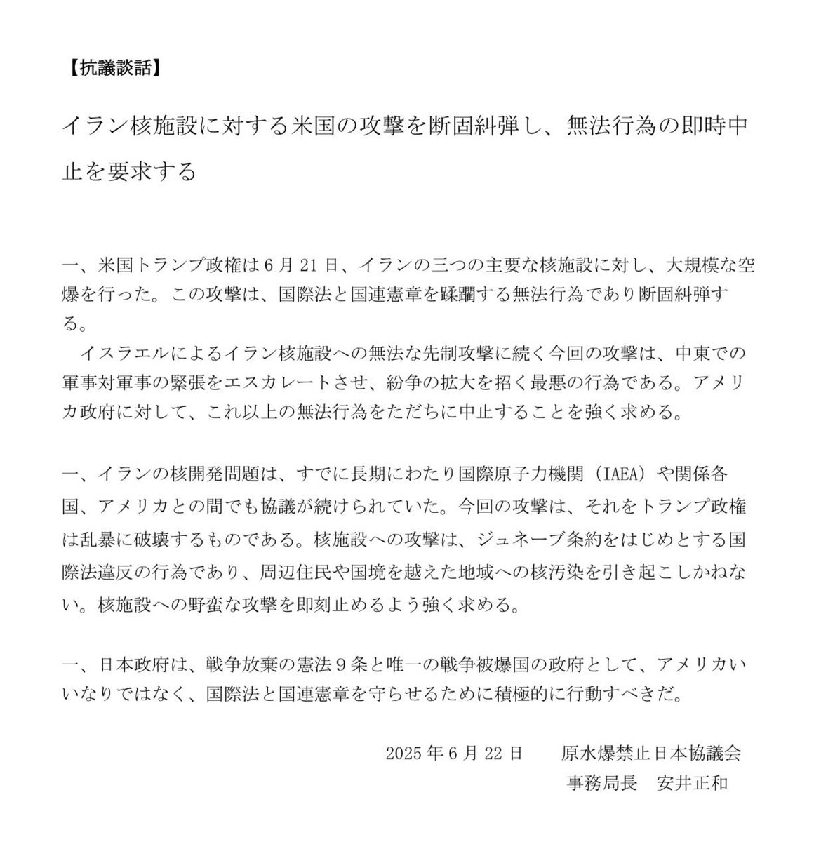 okaguchik's tweet photo. ロシアをあれだけ批判していたのに
アメリカが他国を攻撃するのには、日本中が沈黙(^_^)

わかりやすすぎるね。なにが「法の支配」だ(^_^)。

しかし、原水爆禁止日本協議会は、しっかりと声を上げました https://t.co/kcq12TS5OX
