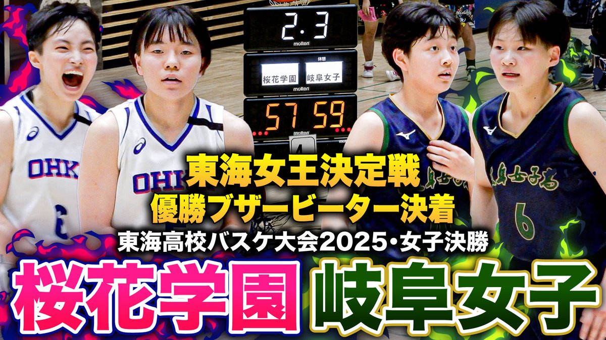 ／
逆転優勝ブザービーター決着💥
残り1分からの歓喜と悲嘆の繰り返し
名門対決の東海女王決定戦👑
＼

🏀東海高校バスケ大会2025🏀
＜女子決勝＞#桜花学園 vs #岐阜女子
▶︎youtu.be/xcdgpjK6Phw

#高校バスケ #東海大会 #ブカピ