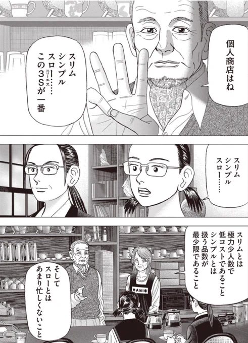【個人商店はスリム、シンプル、スローの3Sが一番大事だって話。】1/5 