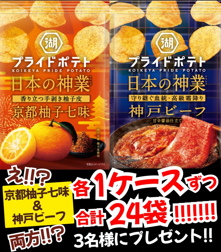 🥔🥔🥔🥔🥔🥔🥔

湖池屋プライドポテト
日本の神業

🥔🥔🥔🥔🥔🥔🥔

京都柚子七味と神戸ビーフ
あなたはどっち派…

いや今回は京都柚子七味も神戸ビーフも
両方あげちゃう‼️

この投稿をリポスト＆いいねで
応募してくれた方の中で3名様に
1ケースずつ‼️合計24袋‼️
あげます‼️

締切は6/27 23:59迄