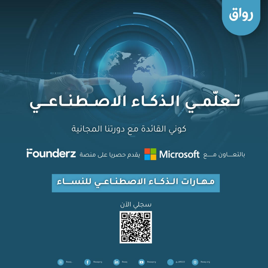 هل تخيّلتِ نفسكِ قائدة في عالم الذكاء الاصطناعي؟ 🤖

الفرصة بين يديك! 🤲🚀

📢 برنامج AI Skills 4 Women يقدّم تدريبًا مجانيًا و150 منحة لبرنامج مكثّف لمدة 3 أشهر!

سجّلي الآن 👇
🔗 founderz.com/sa/aiskills4wo…

#AISkills4Women #تمكين_المرأة #الذكاء_الاصطناعي