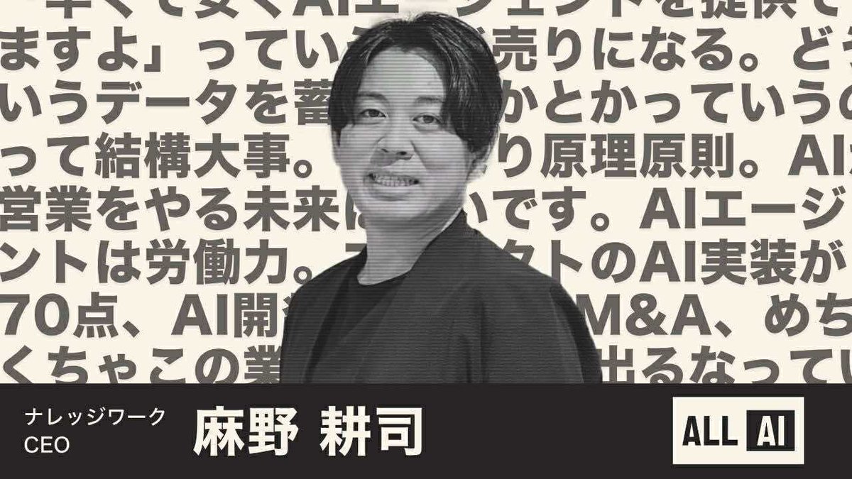 ナレッジワークCEOの麻野さん（<a href="/asanokoji/">麻野耕司 |ナレッジワーク</a>）と「AIプロダクト勝敗の分岐点」について ALL AI ポッドキャストで対談しました。

勝つAIプロダクトの3つの条件や、AI時代のM&amp;A戦略など、ぜひお聞きください！

ALL AI インタビュー 第三弾！今回も <a href="/djtokyo/">前田ヒロ ⭐ALL STAR SAAS FUND ⭐</a> さん、<a href="/kobajenne/">Kobajenne: ALL STAR SAAS FUND</a>