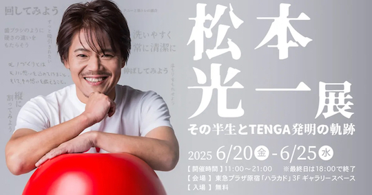 TOY69_ru's tweet photo. Tenga (https://t.co/4OyDYQc41a) отмечает 20-летие выставкой Коичи Мацумото

Коичи Мацумото - яркий глава компании Tenga. 
В ознаменование 20-летия Мацумото проводит выставку в Токио, которая проходит в галерее Baby the Coffee Brew Club в Харадзюку с 20 по 25 июня.

#tenga https://t.co/kTT4k99w82