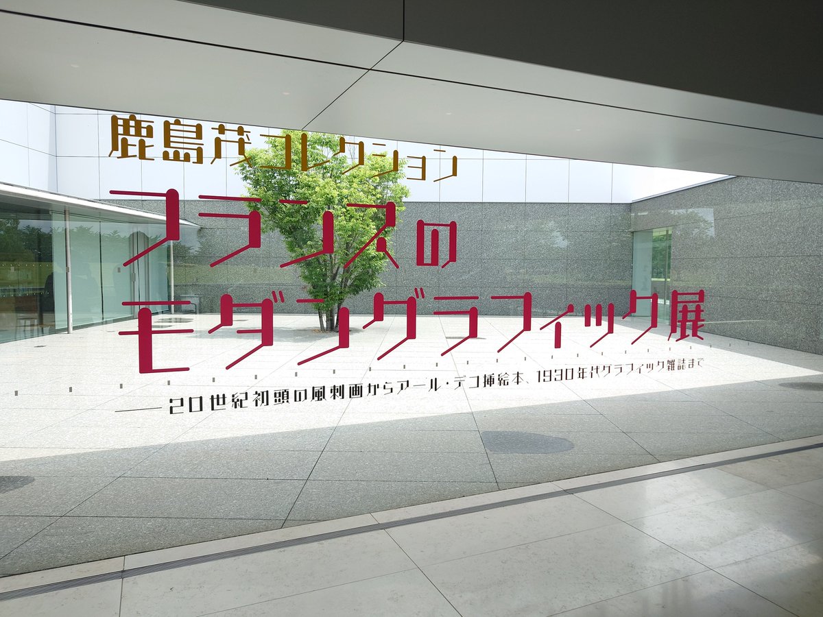 館林美術館の鹿島茂コレクション展、残りあと1週間今度の日曜日までです！

もちろんコレクション展が最大の見どころですが、ポンポンのアトリエ、広大な敷地に広がる美しい芝生と建物など、美術館そのものも魅力がいっぱいです！！