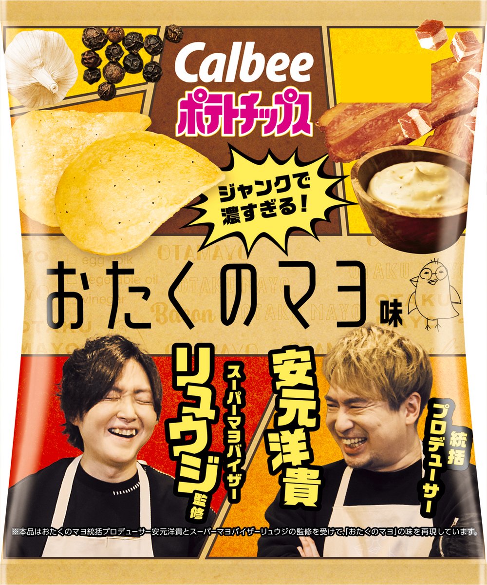 calbee_PR's tweet photo. ／
今週の新商品情報！
＼

6月23日(月)から「ポテトチップスおたくのマヨ味」が全国のコンビニ限定で新発売✨

統括プロデューサー安元洋貴さんとスーパーマヨバイザーリュウジさん監修！
ジャンクで濃すぎるおたくのマヨの味わいをどうぞお楽しみください😋

#カルビー新商品 https://t.co/9IHIPVAq6Q