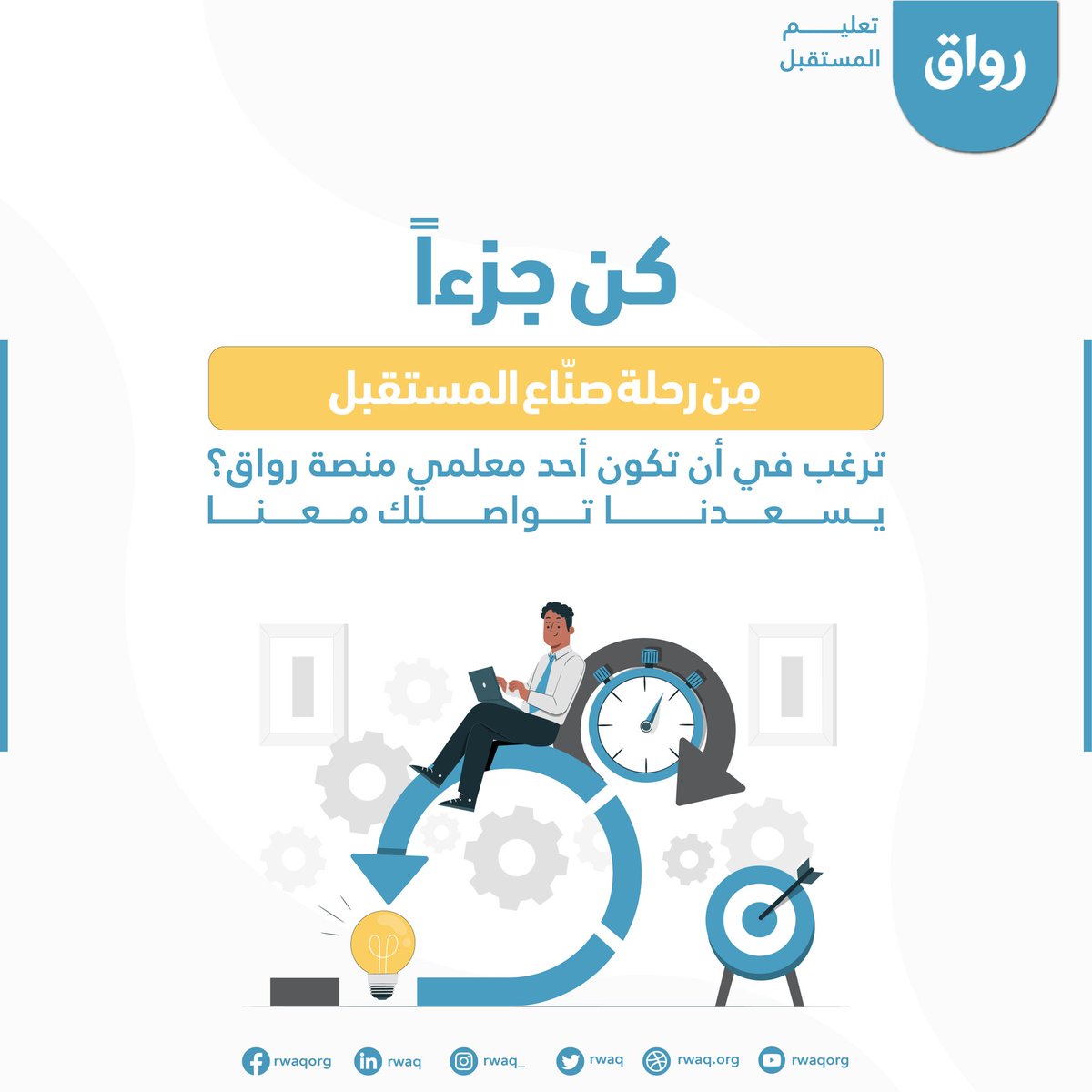 هل لديك شغف بالتعليم ومهارات أكاديمية مميزة؟ 🎓✨

انضم إلى فريق محاضري رواق وشارك معرفتك مع آلاف المتعلمين حول العالم! 🌍📚

كن مصدر إلهام واصنع أثراً حقيقياً 💡

📩كل ما عليك هو تعبئة تفاصيل دورتك المقترحة عبر الرابط أدناه:
 ow.ly/RXot50OFctN