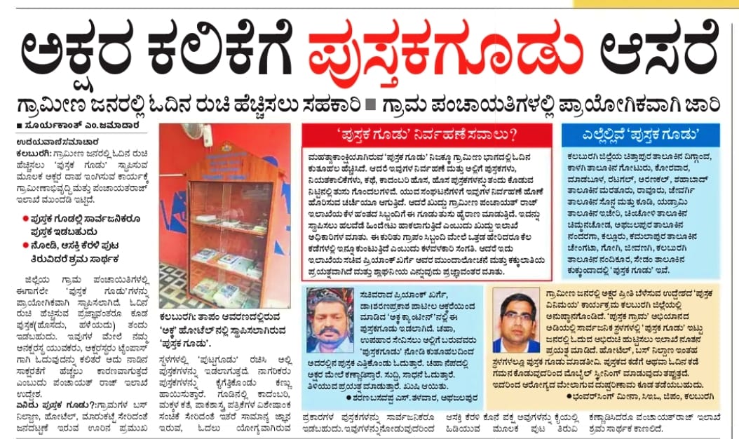 CEOZPKalaburagi's tweet photo. 'Pustak Goodu' transparent book shelf, library-like small structures are being installed at multiple public places in Kalaburagi with an intention to increase the reading habits among the public and encourage community learning.
@PriyankKharge 
@readingkafka
@Kalaburgivarthe https://t.co/YB5JDKf3yg